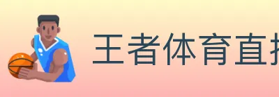 王者体育直播 logo
